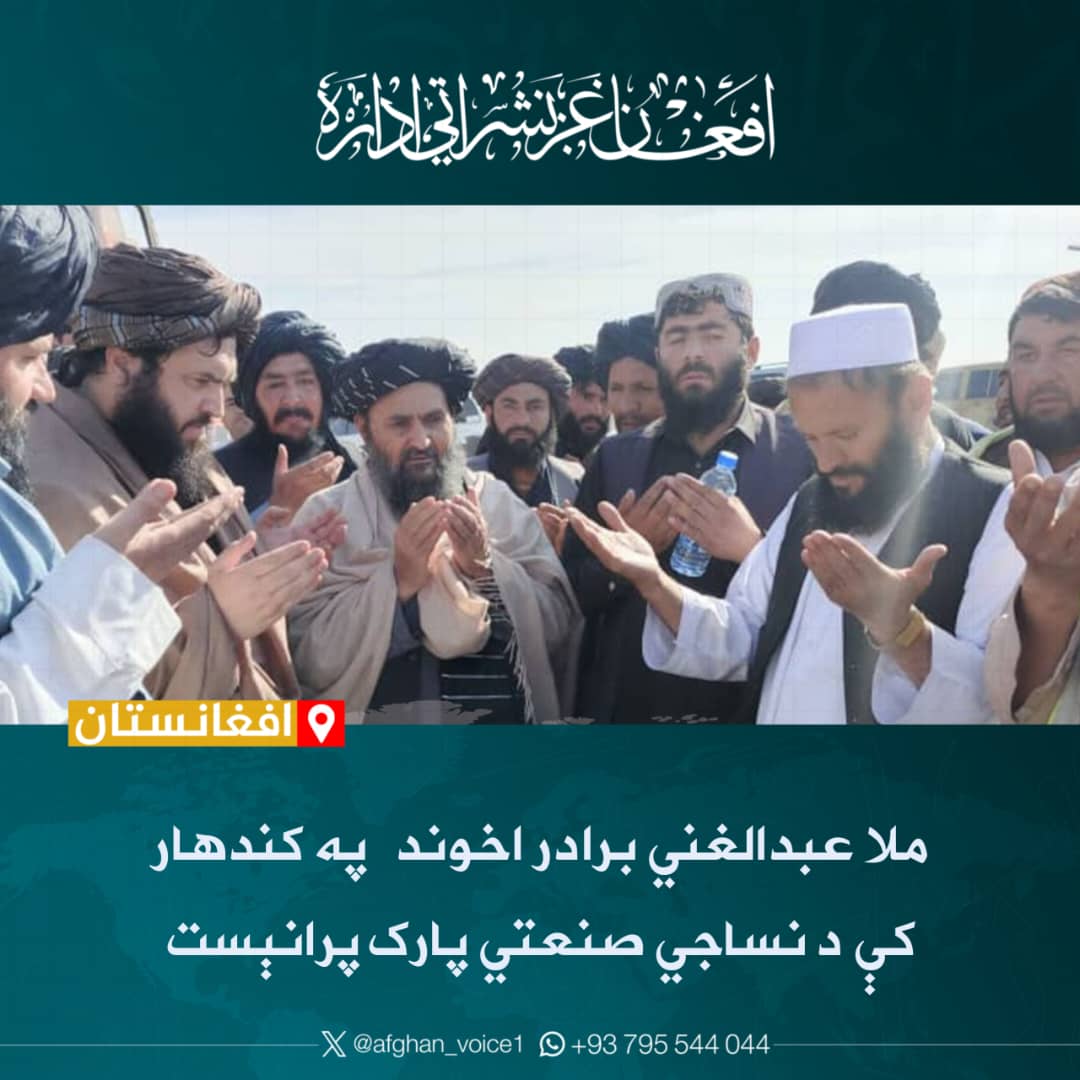 د ریاست‌الوزرا اقتصادي مرستیال ملا عبدالغني برادر اخوند تېره ورځ(سې‌شنبه، د لړم ۲۷مه) په کندهار ولایت کې د نساجي صنعتي پارک پرانېست. 

یاد پارک کې د څه باندي ٢٨ میلیونه افغانیو په ارزښت د سړکونو جوړولو او کانالیزاسیون پروژې چارې هم پيل شوې.
د یادونې وړ ده چې دغه پارک ۱۰۰۰