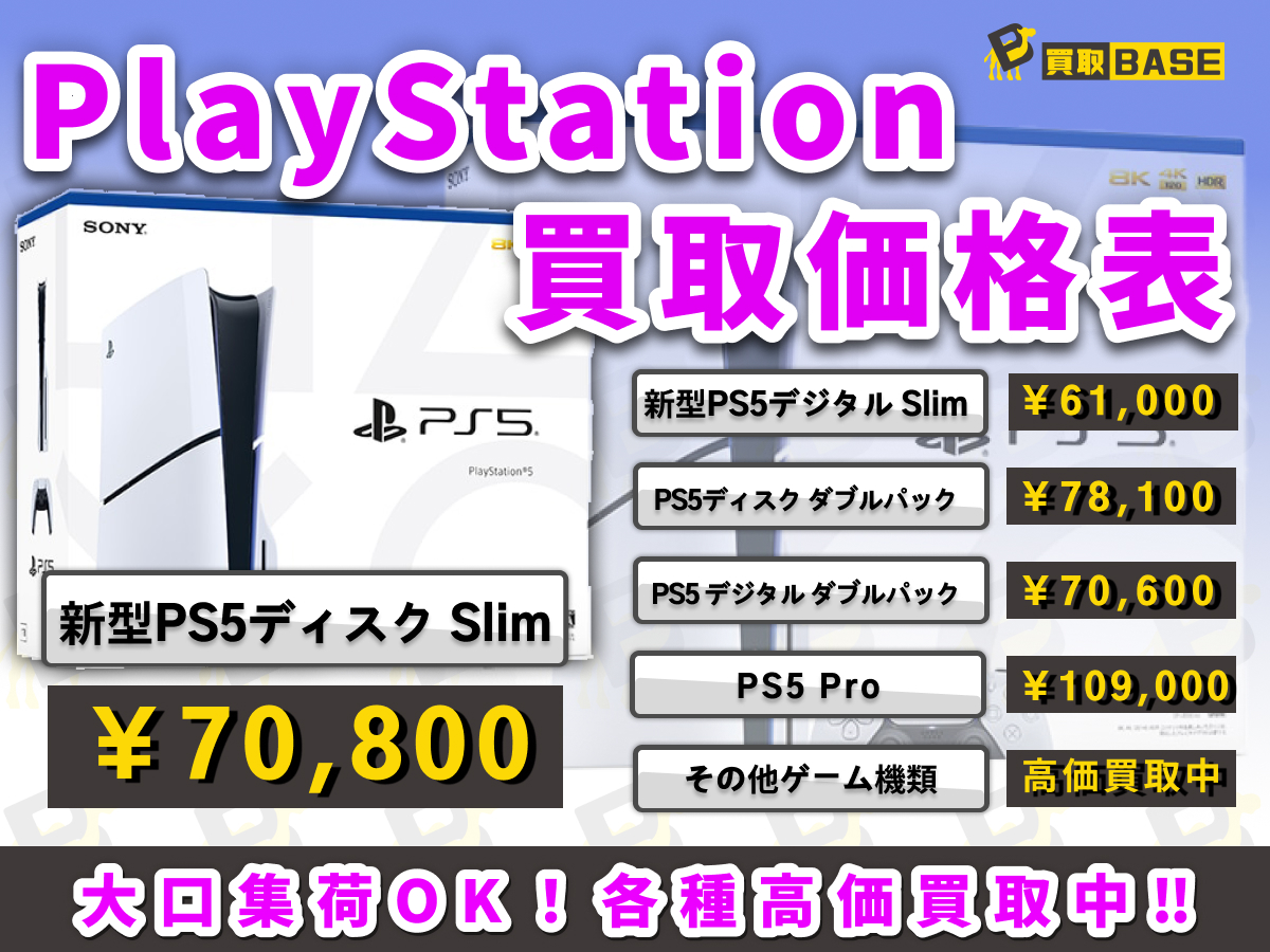 🗣️ #PS5 も買取しています🔥 ＼ ◉PS5本体価格 ✨新型PS5ディスク