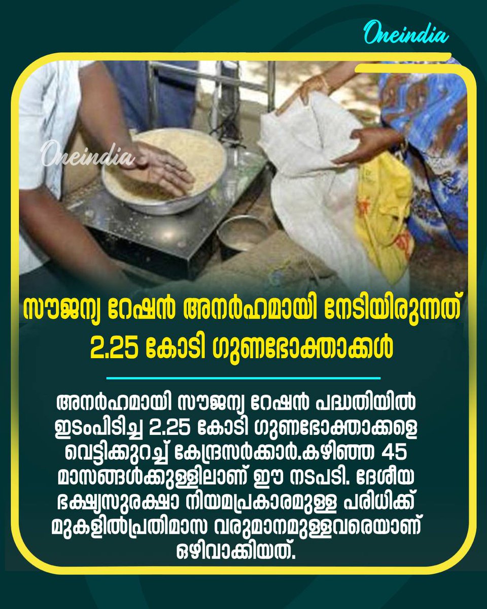 thatsMalayalam's tweet image. ദാരിദ്ര്യരേഖയ്ക്ക് താഴെയുള്ളവര്‍ക്ക് പ്രതിമാസം 5 കിലോ ഗോതമ്പും അരിയുമാണ് നല്‍കുന്നത്.
#FreerationScheme #NFSA #FoodSecurity #GovtUpdate #MalayalamOneindia #OIUpdates #Oneindia 
Read More: malayalam.oneindia.com