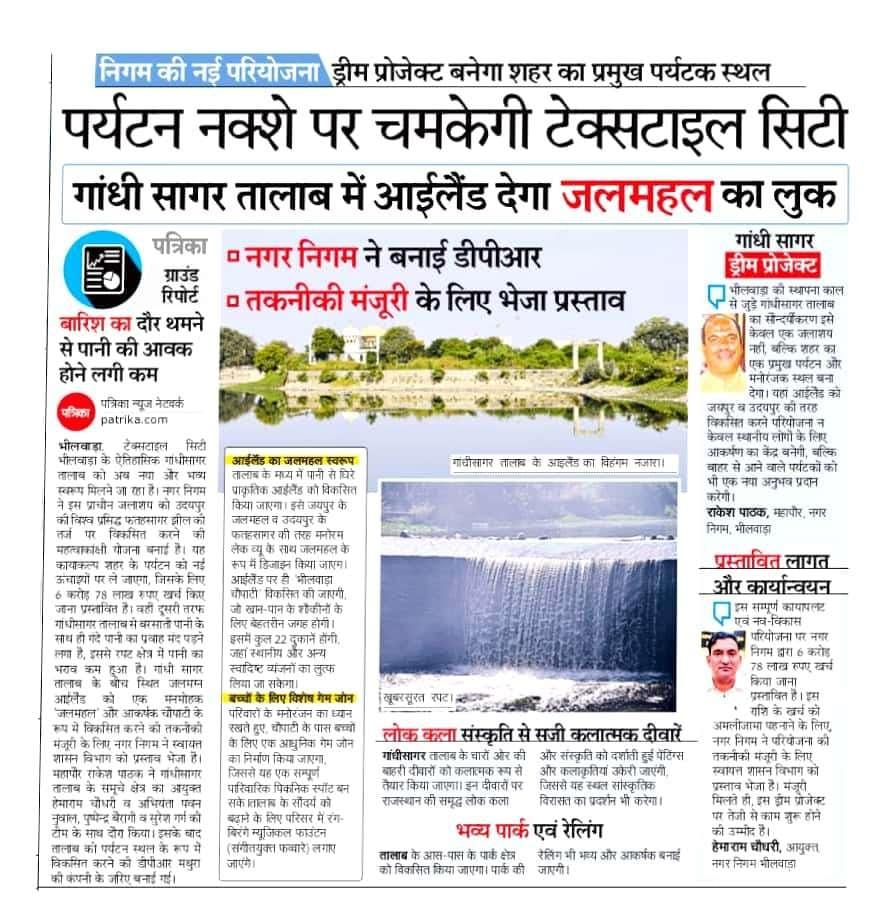 Rakeshpathak23's tweet image. #NewsCoverage - गांधी सागर तालाब में आइलैंड देगा जलमहल का लुक 

भीलवाड़ा की स्थापना काल से जुड़े गांधीसागर तालाब का सौंदर्यीकरण इसे केवल एक जलाशय नहीं, बल्कि शहर का एक प्रमुख पर्यटन और मनोरंजक स्थल बना देगा।

#Bhilwara #RakeshPathak