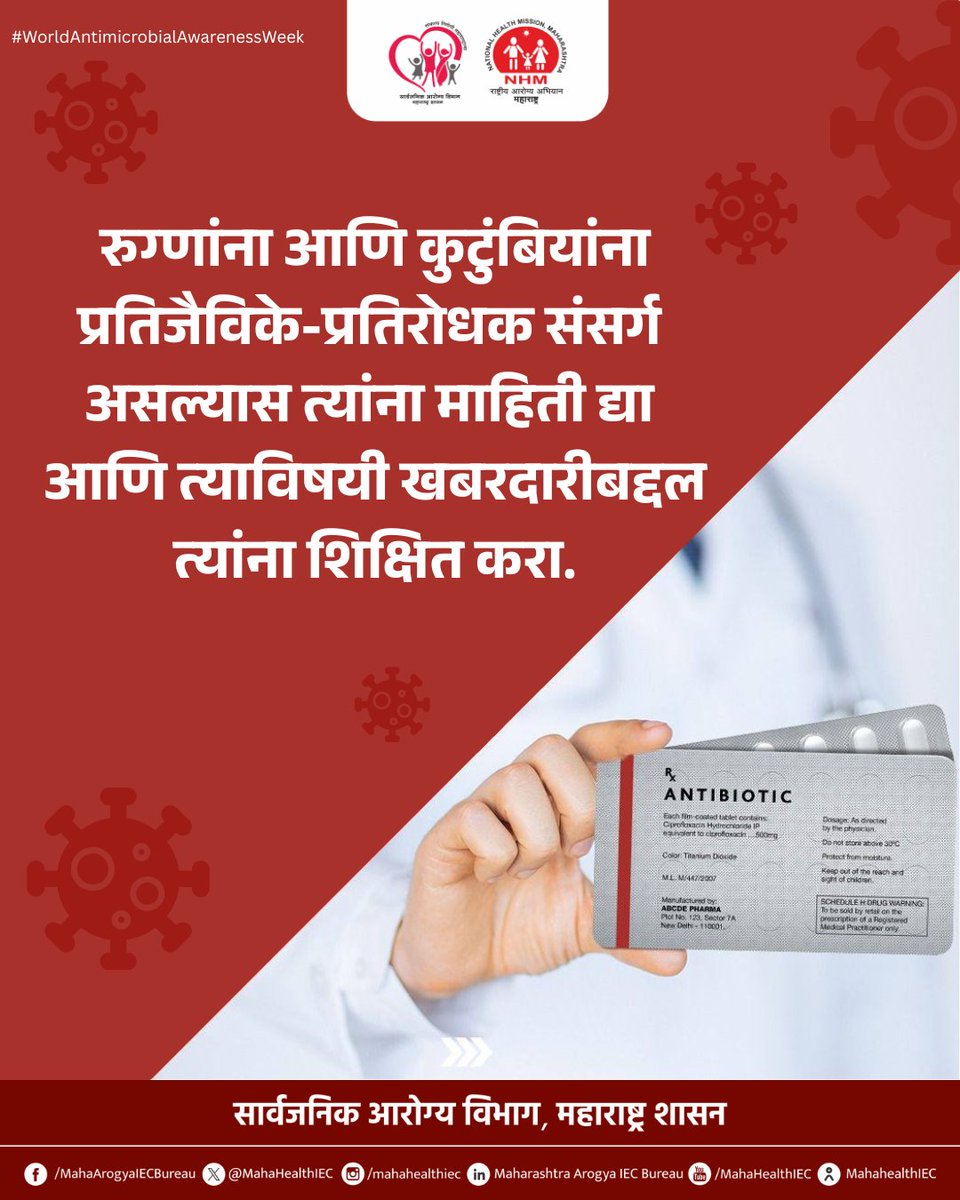 LogicGateio's tweet photo. प्रतिजैविकांचा अनावश्यक आणि अपूर्ण वापर टाळणे ही आजची गरज आहे. डॉक्टरांच्या मार्गदर्शनानुसारच औषधे घ्यावीत आणि संसर्ग प्रतिबंधासाठी स्वच्छता पाळावी. जबाबदार वापरातून प्रतिजैविक प्रतिकार रोखूया आणि सार्वजनिक आरोग्य सुरक्षित ठेवूया.

#WorldAntimicrobialAwarenessWeek #Antibiotic https://t.co/A8RiM6duMw