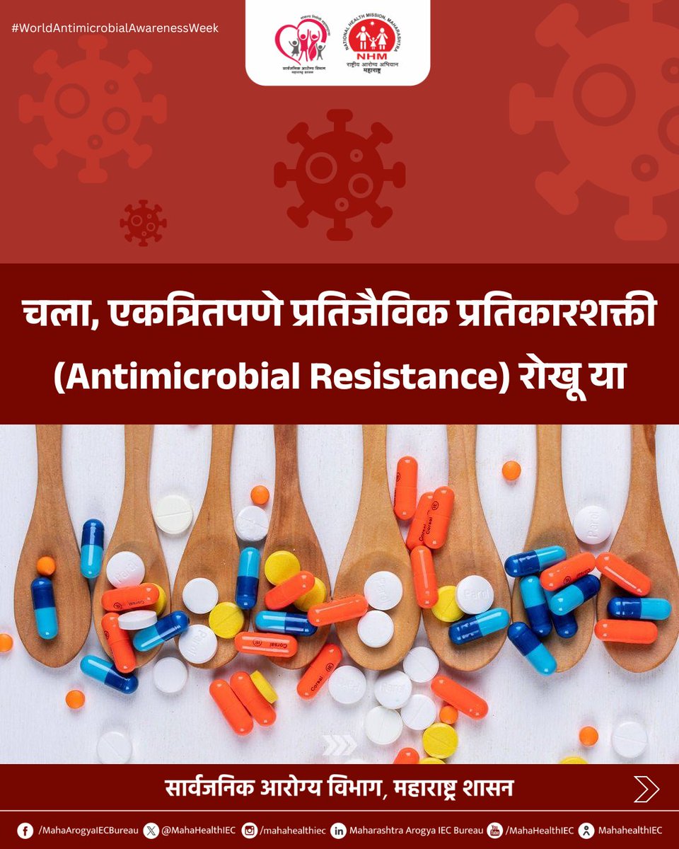 LogicGateio's tweet photo. प्रतिजैविकांचा अनावश्यक आणि अपूर्ण वापर टाळणे ही आजची गरज आहे. डॉक्टरांच्या मार्गदर्शनानुसारच औषधे घ्यावीत आणि संसर्ग प्रतिबंधासाठी स्वच्छता पाळावी. जबाबदार वापरातून प्रतिजैविक प्रतिकार रोखूया आणि सार्वजनिक आरोग्य सुरक्षित ठेवूया.

#WorldAntimicrobialAwarenessWeek #Antibiotic https://t.co/A8RiM6duMw