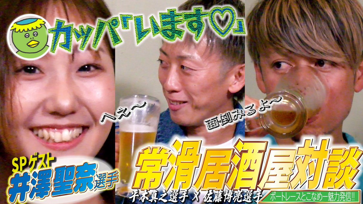 ✨常滑魅力発信動画✨

「とこなめ全開トーク×バトル！」第２弾後編情報
愛知支部のスター、平本真之選手と「本当は？」でおなじみの佐藤博亮選手が常滑市にあるいきつけのお店「さくらや」で対談！

語られる師弟関係、そして愛知支部のあの選手が参戦！？