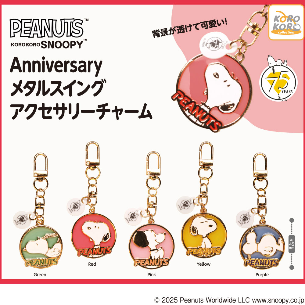 ぶん(訳あり)スヌーピー メタル バッグチャーム ゴールド 12月新発売商品のご紹介】 「#KOROKOROSNOOPY Anniversaryメタル