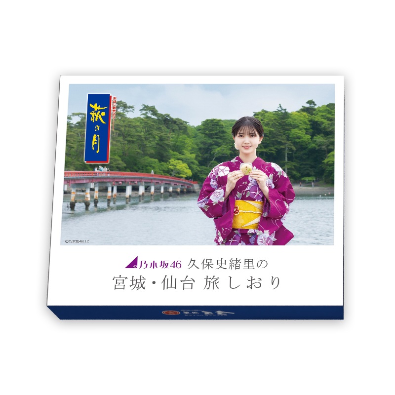 乃木坂46 #久保史緒里 の #宮城・仙台旅しおり #萩の月 メモリアル