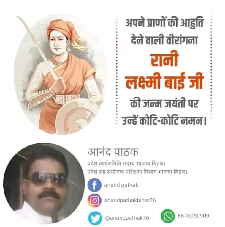 anandpathak76's tweet image. भारत की &quot;नारी शक्ति&quot; के अदम्य साहस, अप्रतिम सामर्थ्य व अपरिमित त्याग की प्रतीक, शत्रुओं को &quot;नाकों चने चबवाने&quot; वाली अद्भुत वीरांगना, महारानी लक्ष्मीबाई जी की जयंती पर उनकी पुनीत स्मृतियों को कोटि-कोटि नमन। #आनंद_पाठक