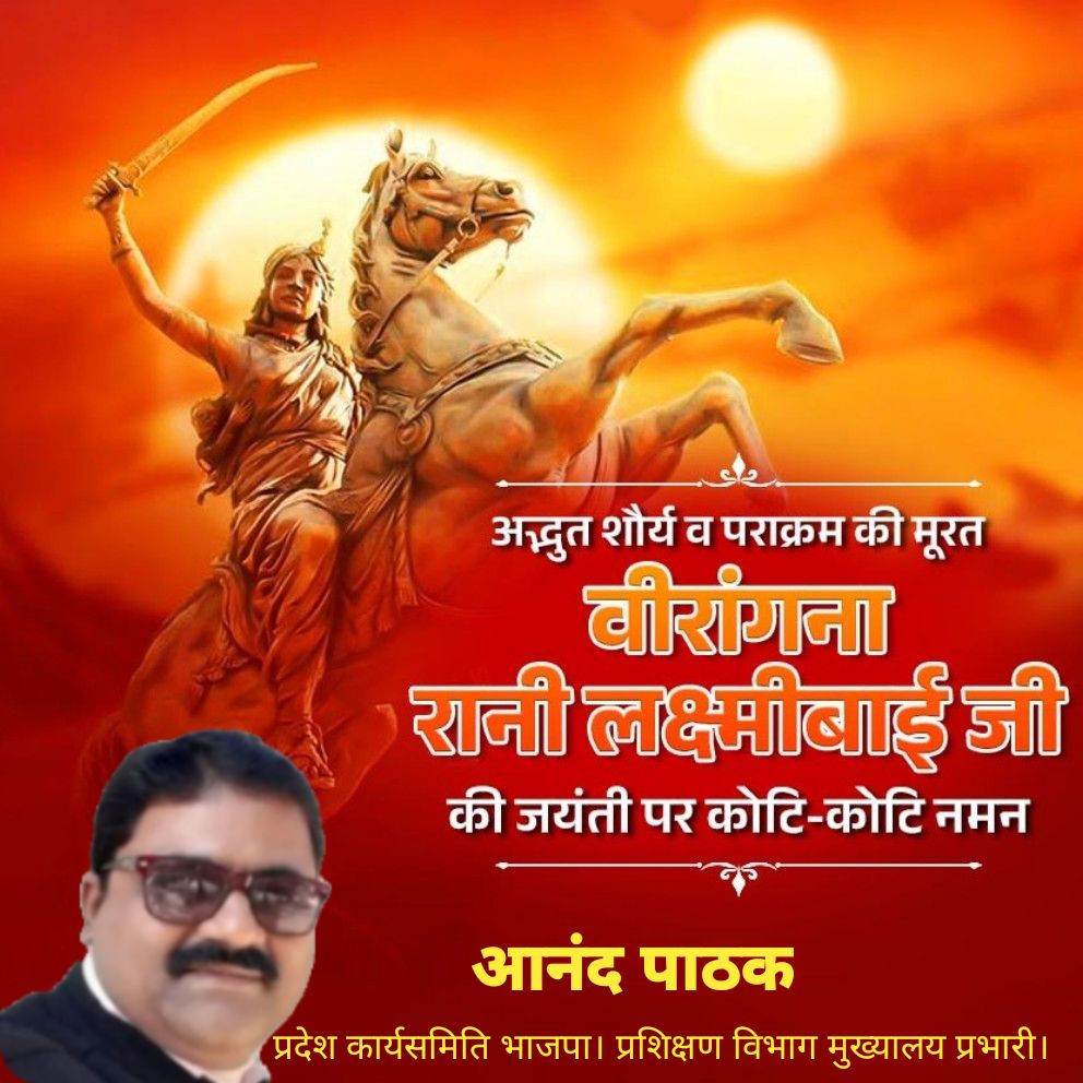 anandpathak76's tweet image. भारत की &quot;नारी शक्ति&quot; के अदम्य साहस, अप्रतिम सामर्थ्य व अपरिमित त्याग की प्रतीक, शत्रुओं को &quot;नाकों चने चबवाने&quot; वाली अद्भुत वीरांगना, महारानी लक्ष्मीबाई जी की जयंती पर उनकी पुनीत स्मृतियों को कोटि-कोटि नमन। #आनंद_पाठक