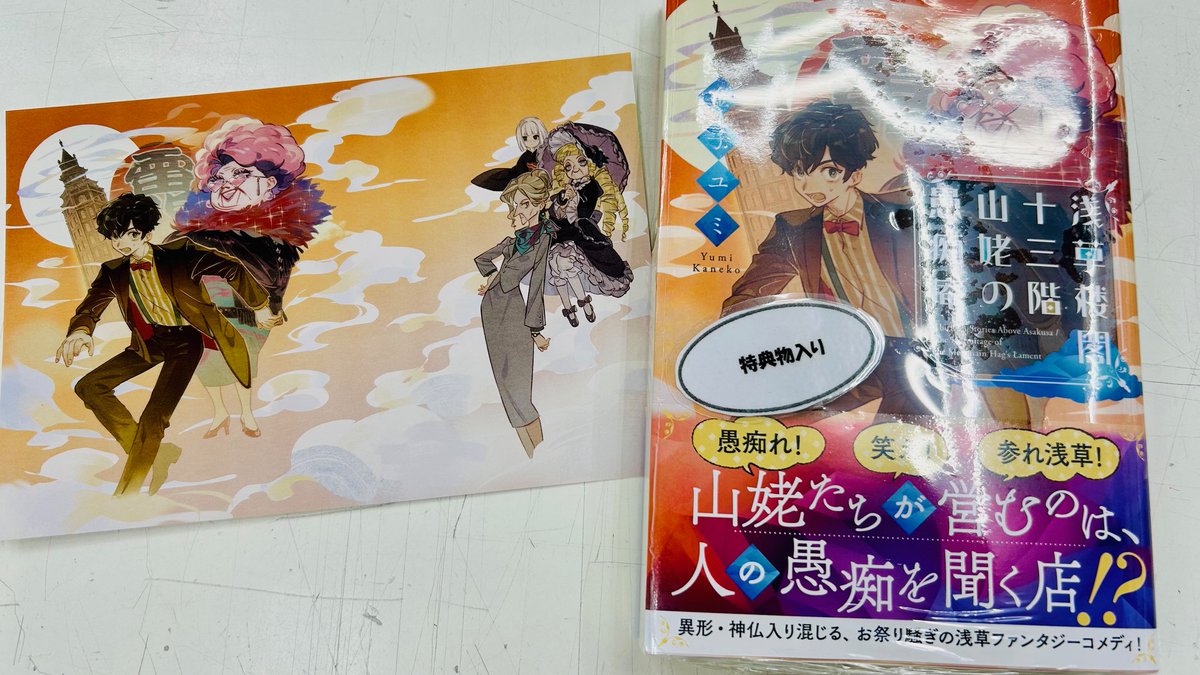 ことのは文庫 新刊入荷しました！ 『浅草楼閣十三階 山姥の愚痴庵