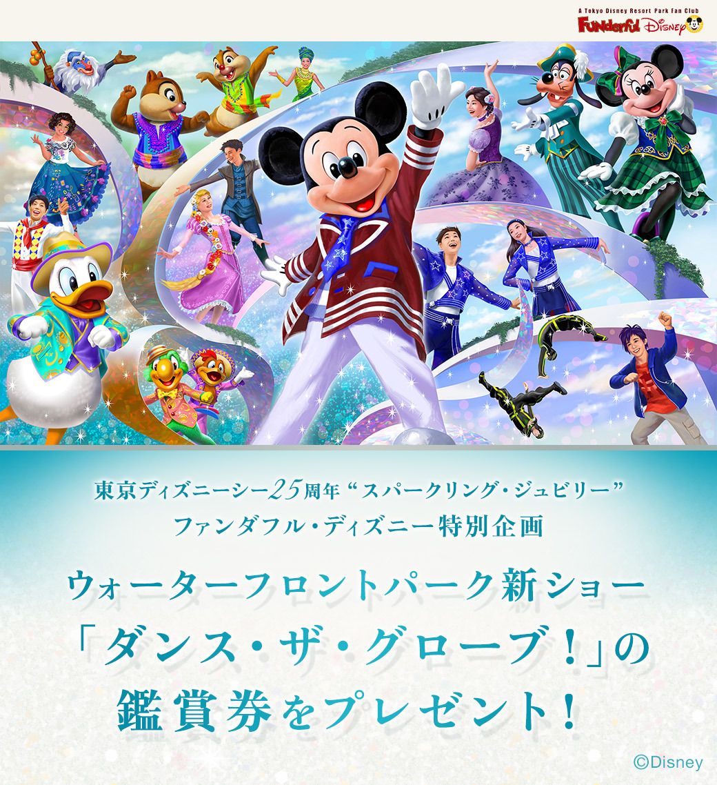 ⭐東京ディズニーシー25周年“スパークリング・ジュビリー”ファンダフル