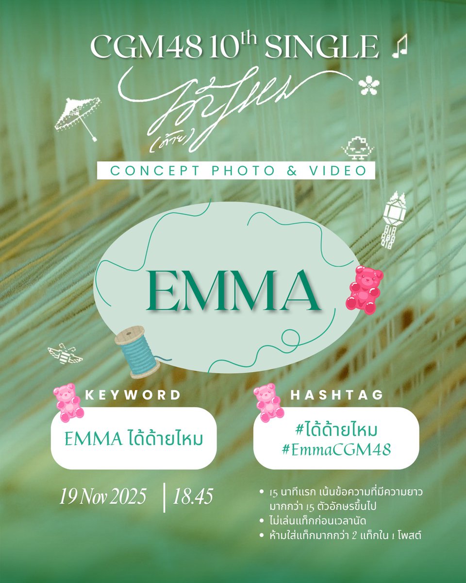 Nanapupsyou_fc's tweet image. [🧶👌🏻] #ได้ด้ายไหม

ขอเชิญแฟนคลับทุกท่านร่วมเทรนด์ Keyword &amp;amp; Hashtag กับ Character Photo และ Video

🗓️: 19 NOV 2025
Start Trending : 18:45

KW : Emma ได้ด้ายไหม
#️⃣: #ได้ด้ายไหม
       #EmmaCGM48
      
#CGM4810thSINGLE 
#CGM48