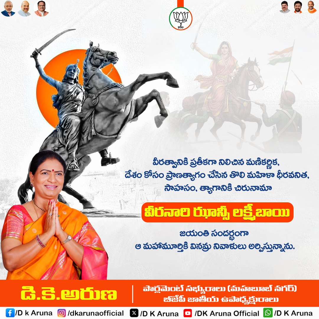 తెల్లదొరల అహంకారాన్ని ధిక్కరించిన ధీరవనిత, సాహసం, త్యాగానికి చిరునామా.. వీరనారి ఝాన్సీ లక్ష్మీబాయి 
జయంతి సందర్భంగా ఆ మహామూర్తికి వినమ్ర నివాళులు అర్పిస్తున్నాను.
#jhansilakshmibai