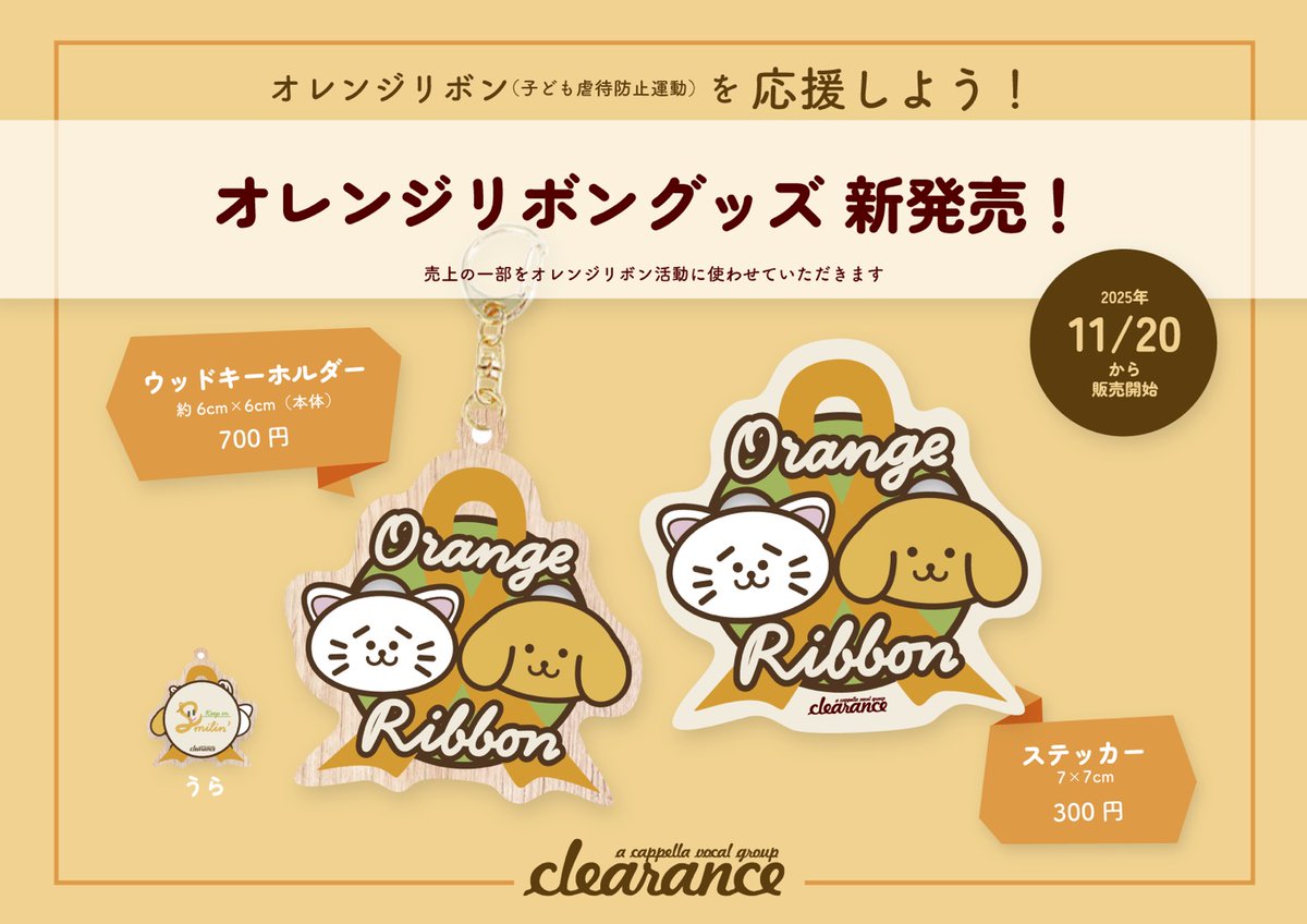 clearance2003's tweet image. 🎗️#オレンジリボン 応援！
啓発新グッズ発売✨️

岡山市オレンジリボンキャンペーンさんとのコラボ企画で、11/20(木)に岡山市役所で開催される「オレンジリボン展&amp;amp;チャリティーバザー」にて #clearance のオレンジリボングッズを新発売します！