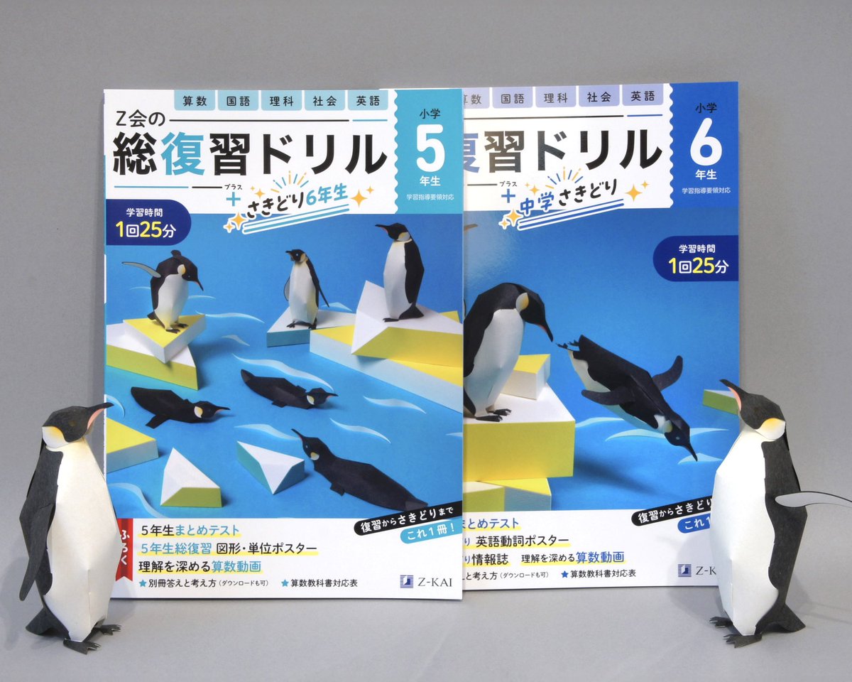 【お仕事報告】
Ｚ会の総復習ドリルの表紙の立体イラストレーションを制作しました！
書店やネットにて販売中。
ゾウ、ハリネズミ、ペンギン、それぞれの動物たちの表情や動きにこだわって作っています。

zkai.co.jp/books/bookcate…

#ペーパークラフト　#PaperCraft