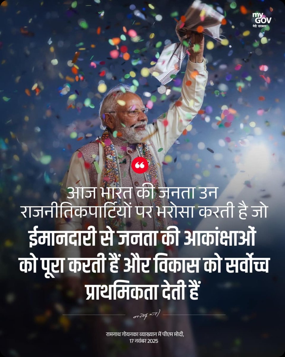 harisharma025's tweet image. आज भारत की जनता उन राजनीतिक पार्टियों पर भरोसा करती है जो ईमानदारी से जनता की आकांक्षाओं को पूरा करती हैं और विकास को सर्वोच्च प्राथमिकता देती हैं।

#RamnathGoenkaLecture
@narendramodi
