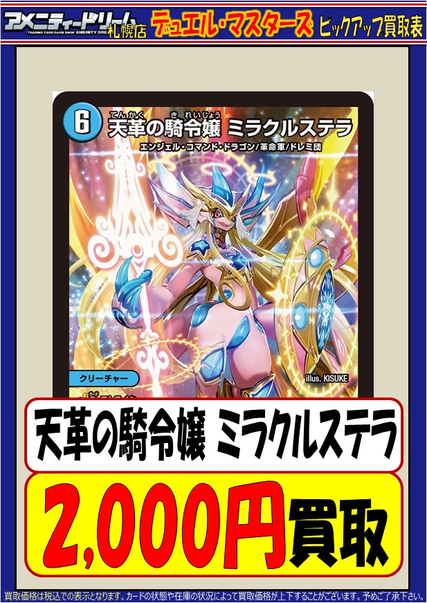 在庫不足のため買取強化中です！ 天革の騎令嬢 ミラクルステラ 2,000円