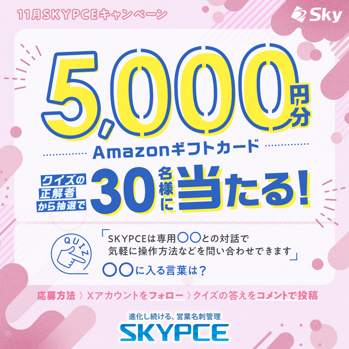 skypce__sky's tweet image. 🎉11月SKYPCEキャンペーン🎉
SKYPCEに関するクイズに答えて豪華賞品をもらおう！ 正解者の中から抽選で30名様にAmazonギフトカード5,000円分をプレゼント！🎁

【参加方法】
1️⃣ @skypce__sky をフォロー…