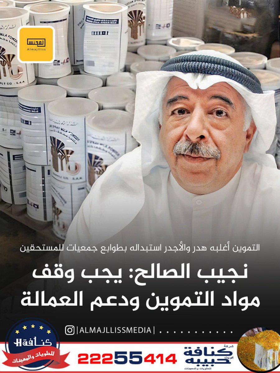 #المواد_التموينيه يطالبون الحكومة بوقف مواد التموين ودعم العمالة وإعانة الطلبة ونحن نطالب الحكومة بزيادة سعر المتر كل شهر في الشويخ الصناعية ب100 دينار وفرض عليهم ضرايب 25% وزيادة رسوم الشاليهات ل3500 دينار كل شهرين والمزارع 5000 دينار كل 3 شهور ويدفعون الزكاة كل سنة للحكومة