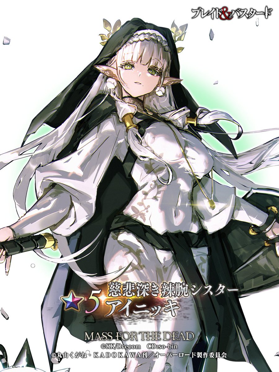 ブレイド＆バスタード』 × 「MASS FOR THE DEAD OVERLORD」 🔥コラボ