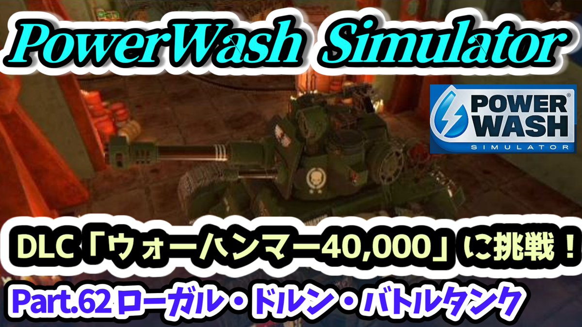 takemaster2009's tweet image. PowerWash Simulator DLC「ウォーハンマー40,000」ローガル・ドルン・バトルタンクをクリア！
近日公開予定 実況再生リスト：youtube.com/playlist?list=…　#PowerWashSimulator #パワーウォッシュシミュレーター #Steam  #PWS2