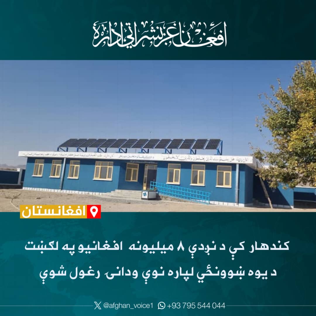د کندهار ولایت په شاولیکوټ ولسوالۍ کې د ۷ میلیونه او ۹۸۰ زره افغانیو په لګښت د یوه ښوونځي لپاره نوې ودانۍ جوړه او ګټې اخیستنې ته وسپارل شوه.
پوهنې وزارت وایي، دغه ودانۍ چې د یوه بنسټ په مالي لګښت جوړه شوې ده، شپږ درسي او یوه اداري خونه، د لمریزې برېښنا سیستم او نورې اړینې