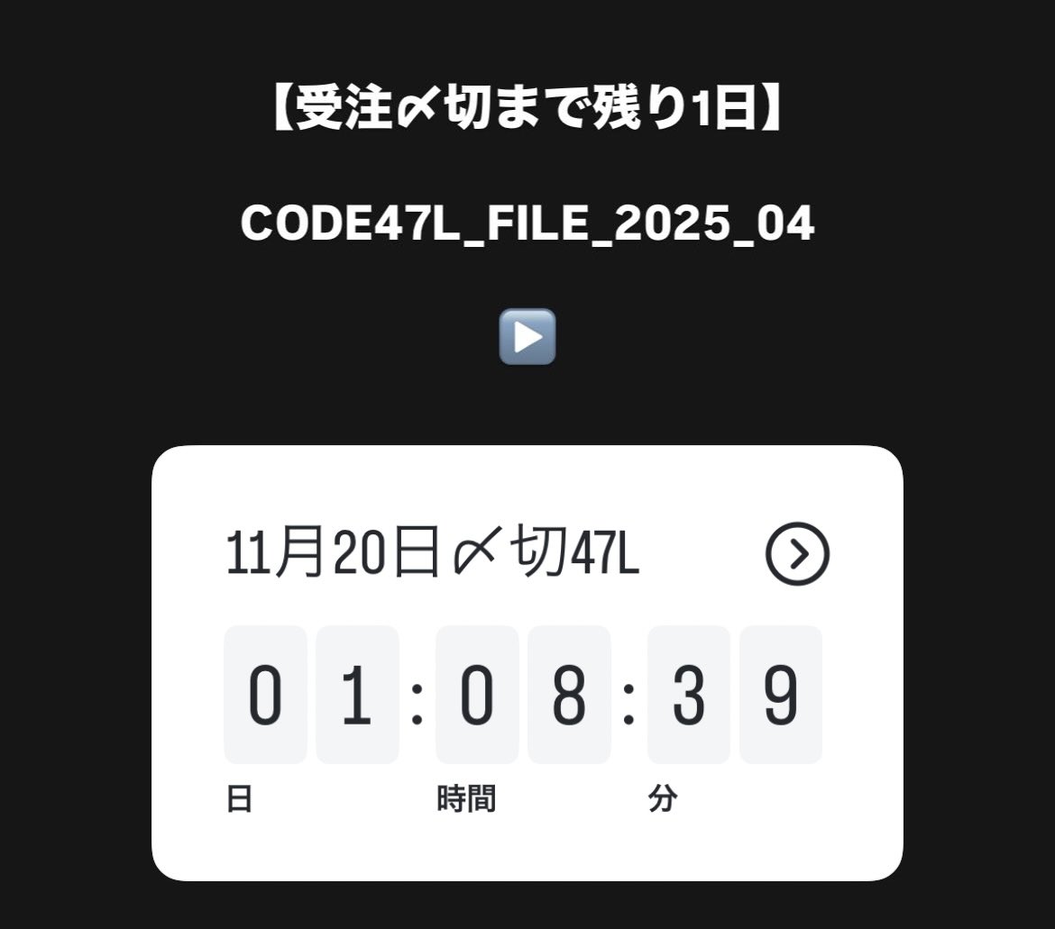 code_47l's tweet image. 【受注〆切まで残り1日】

CODE47L_FILE_2025_04

▶️

code47l.stores.jp