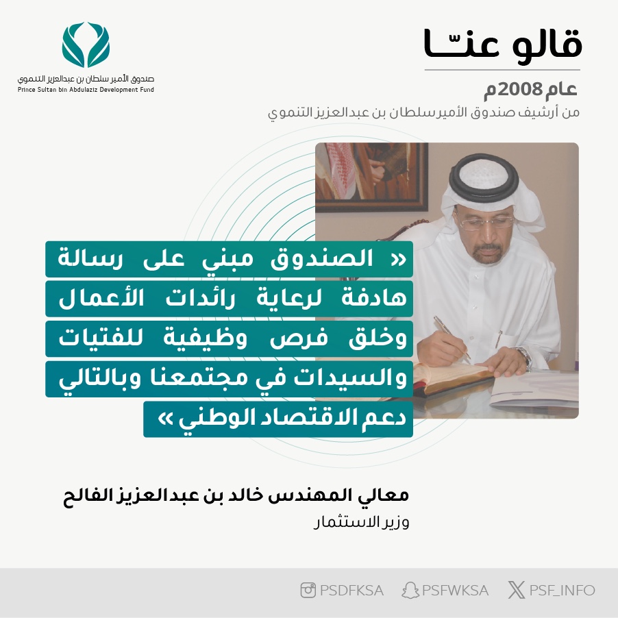 "الصندوق مبني على رسالة هادفة لرعاية رائدات الأعمال وخلق فرص وظيفية للفتيات والسيدات في مجتمعنا وبالتالي دعم الاقتصاد الوطني"  

معالي المهندس خالد بن عبدالعزيز الفالح  <a href="/Khalid_AlFalih/">خالد الفالح | Khalid Al Falih</a>
  وزير الاستثمار  

#قالوا_عن_صندوق_الأمير_سلطان