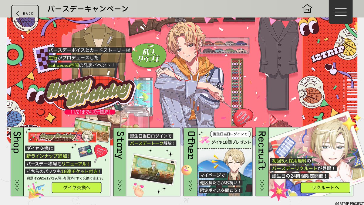 💐バースデー情報💐

本日11/20は、生行の誕生日！

👜初回5人採用無料✨バースデーリクルート
💎ログインボーナス10個GET
🎧ログイントーク＆マイページボイス配信
⌛48h キズナ上昇キャンペーン

などをゲーム内で実施中です。

#エイトリ
#北片生行誕生祭2025