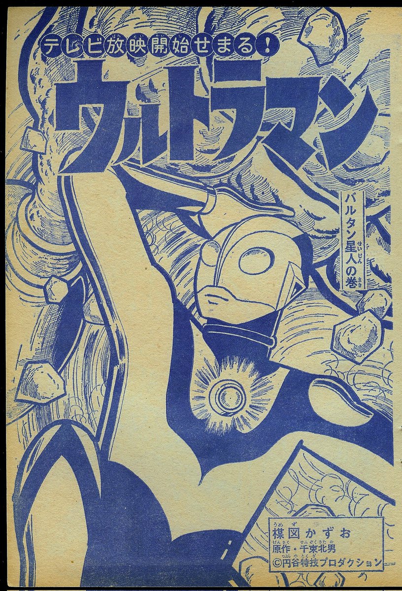 RT @BandesDes: #umezzkazuo 1966年怪獣ブーム ウルトラマン×マグマ大使