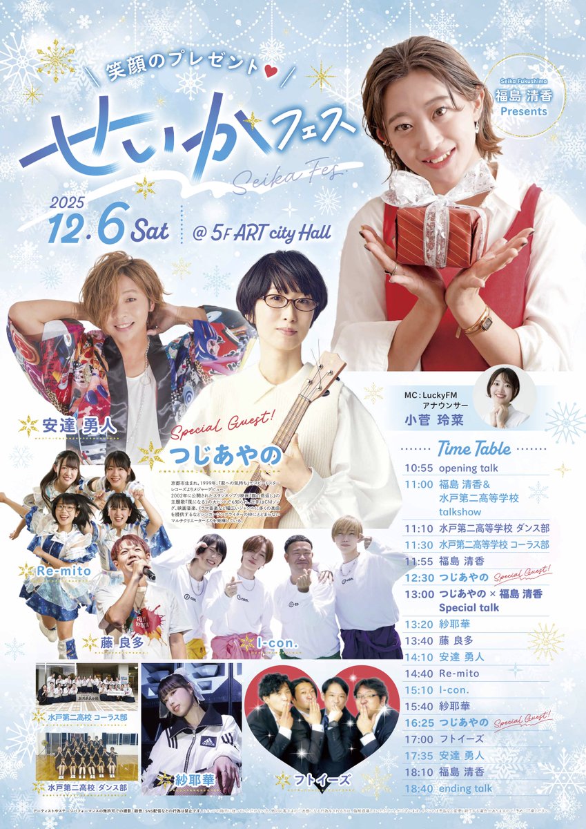 ＜イベント出演情報＞   
12/6(土)に水戸オーパで開催される『福島清香 presents「せいかフェス」』に出演します。（つじあやの は 12:30と16:25の出演です） 
入場無料のイベントです。  
お誘い合わせの上、ぜひご来場ください。  
イベントH.P opa-club.com/mito/news-even…