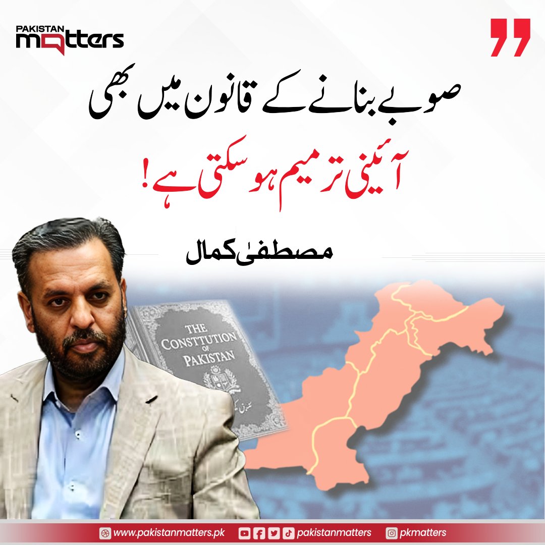 PK_Matters's tweet image. ایم کیو ایم رہنما اور  وفاقی وزیر صحت مصطفیٰ کمال نے کہا ہےکہ صوبے بنانے کے قانون میں بھی آئینی ترمیم ہوسکتی ہے

#AdministrativeReforms #ConstitutionDiscussion #MustafaKamalStatement #PakistanMatters