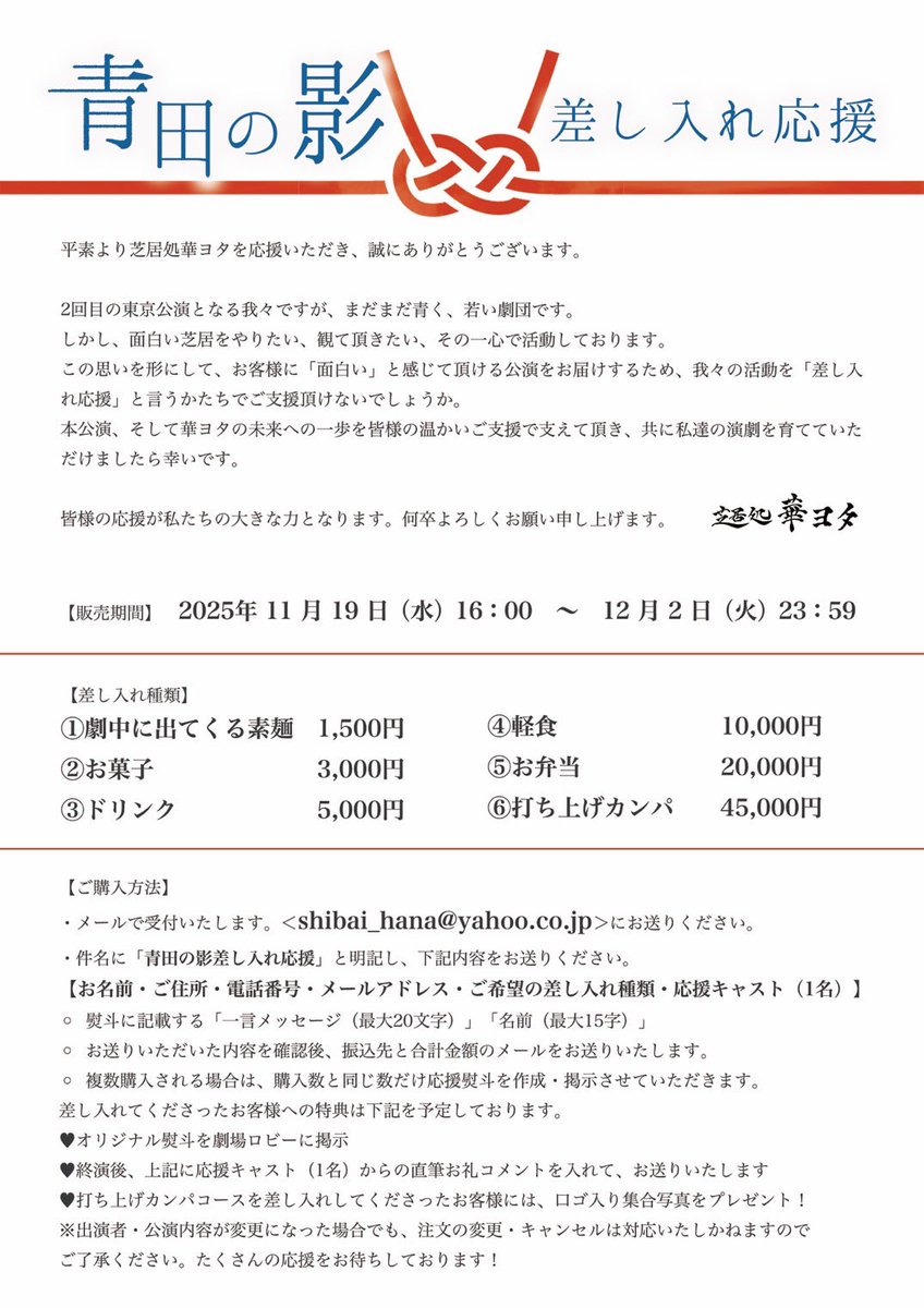 🎁【差し入れ応援】のおしらせ
#青田の影 

お差し入れの種類によって
【特典】がございます！

・オリジナル熨斗
キャスト直筆コメント付でプレゼント！(終演後)
・ロゴ入り集合写真

皆様の応援が大きな力となります。
何卒よろしくお願い申し上げます。

✉️お申込み
shibai_hana@yahoo.co.jp
