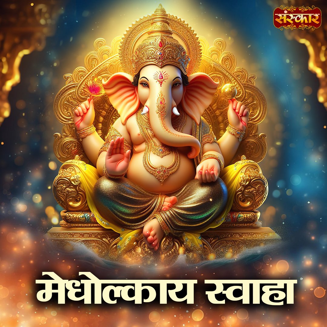 SanskarOfficial's tweet photo. मेधोल्काय स्वाहा
#MedholkaaySwaha #MantraJaap #ShaktiMantra #Swaha #Mantra #ganeshji #ganpati #Dharm #Spiritual #sanskartv https://t.co/oaZ7TfvAhX