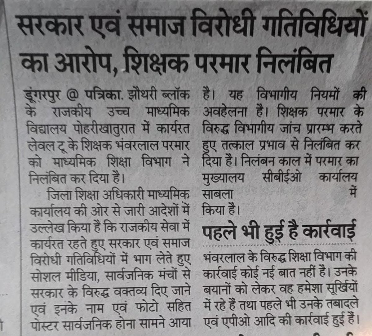 डूंगरपुर के सामाजिक कार्यकर्ता व शिक्षक भंवरलाल परमार जी का निलंबन राजस्थान बीजेपी सरकार की तानाशाही का सबसे बड़ा सबूत है! सत्ता की कुर्सी हिलती है तो आवाज़ दबाने की कोशिश होती है.. यहीं हुआ आज!?
<a href="/RajCMO/">CMO Rajasthan</a> <a href="/BhajanlalBjp/">Bhajanlal Sharma</a> <a href="/RajGovOfficial/">Government of Rajasthan</a> <a href="/rajeduofficial/">Dept of Education, Rajasthan</a>
#IStandWithBhanwarLalParmar