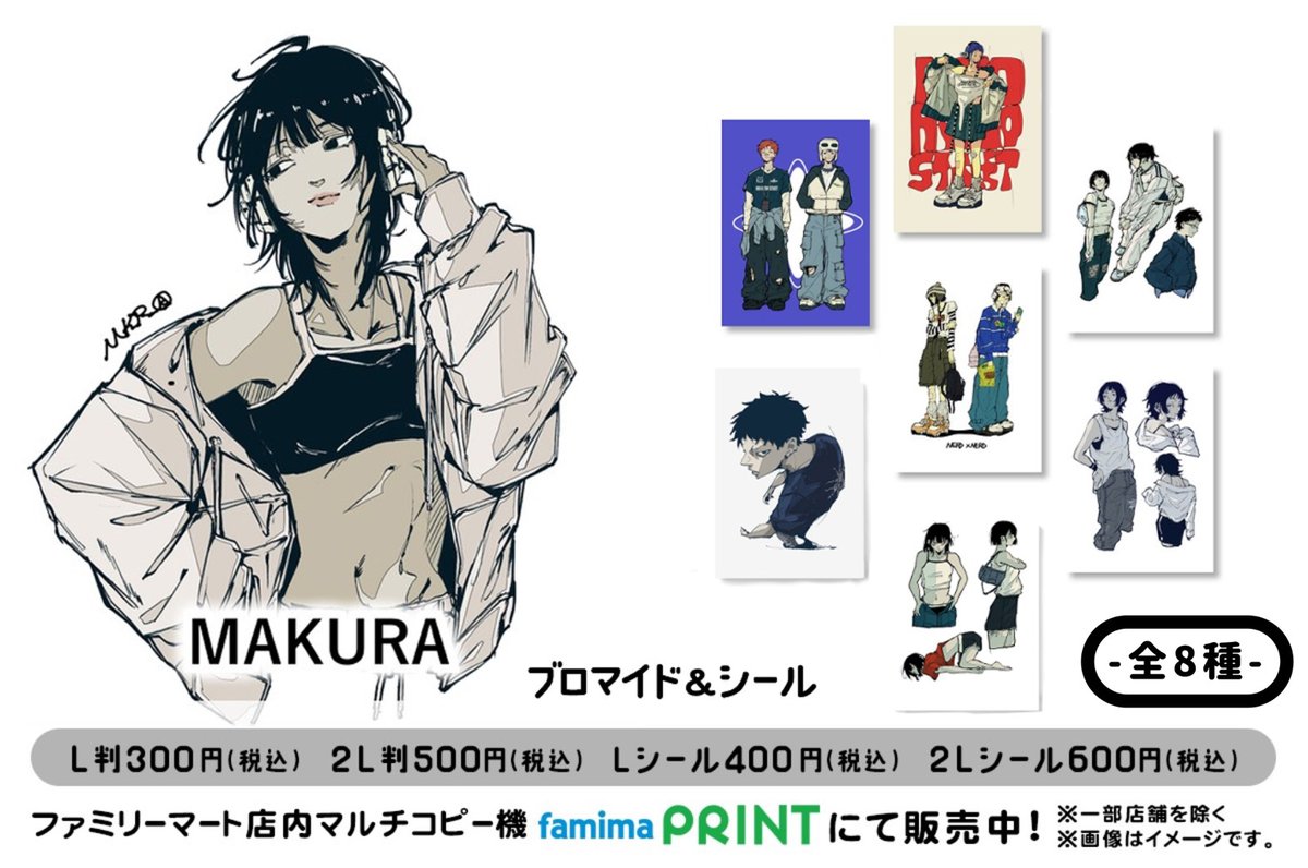 【#ファミマプリント✨】

MAKURA（<a href="/makura_369/">Makura</a>）
🤍ブロマイド＆シール🤍
▶️ x.gd/7MY0Z

全8種✨️全国のファミリーマート店内マルチコピー機にてお好きなデザインを選んで出力いただけます！