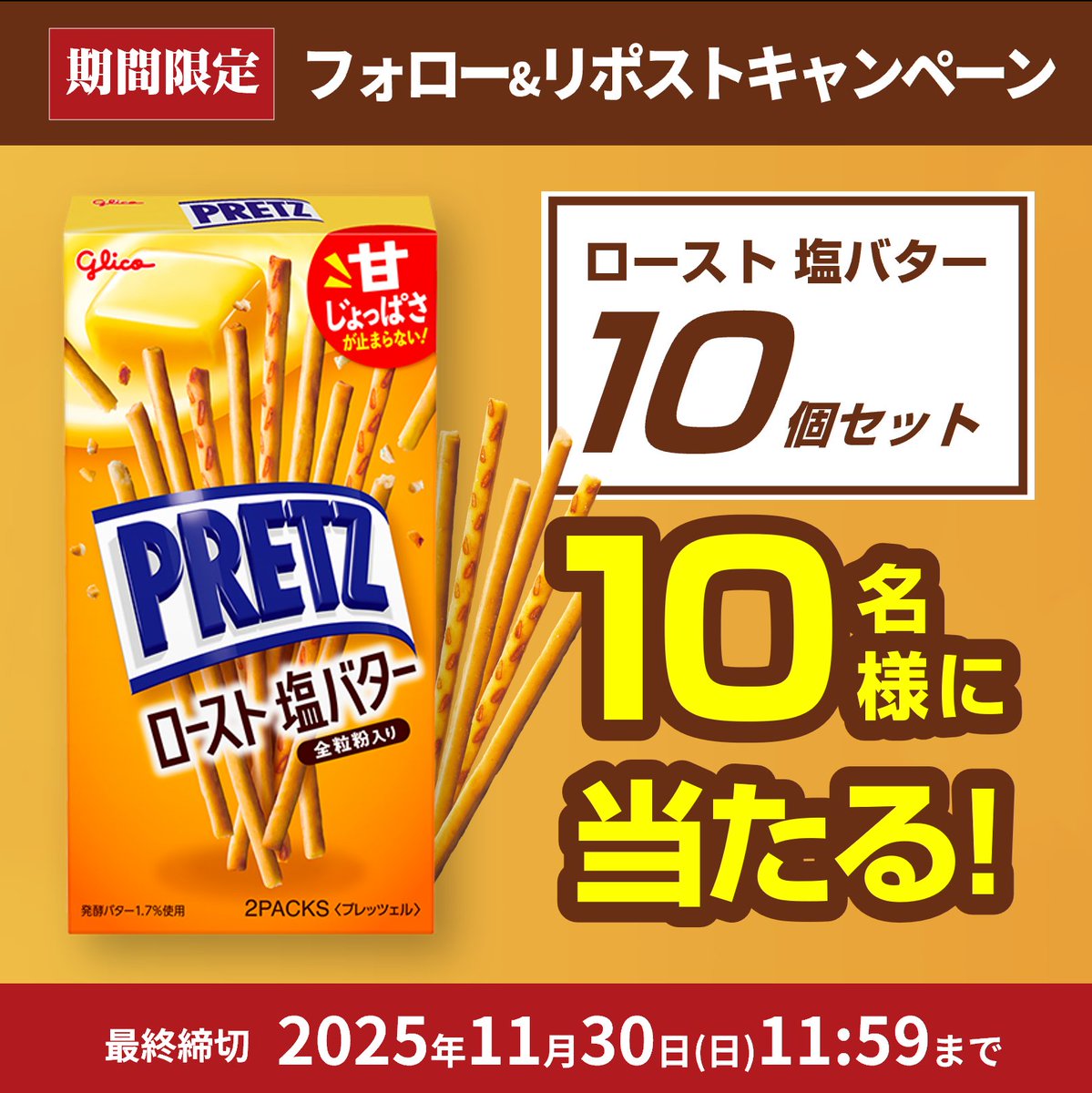 ／
📣プレゼントキャンペーン開催‼️
🍟プリッツ ロースト塩バター 57g×10個📦
抽選でプレゼント🎁✨
＼

＜応募方法＞
■<a href="/BAOBAO_JP/">バオバオ公式🎁キャンペーン開催中</a>をフォロー
■11/23 11:59迄にリポスト

👉毎日応募🆗
当選者にはDMにてご連絡します‼️❤️‍🔥

#懸賞 #キャンペーン #その場で当たる
#プレゼント企画 #プレゼント