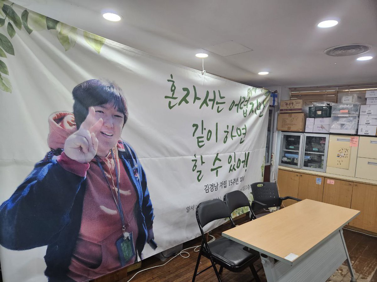 nodlyh's tweet image. 집회 나가는거 재미있어 일자리 뺏어가서 우리는 싸워야해

김경남님 자립 15주년