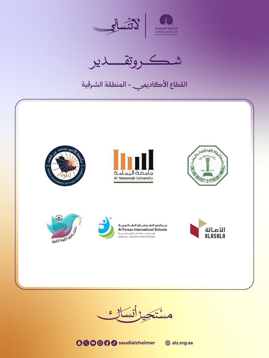 تقديرًا لدعم "القطاع الأكاديمي – المنطقة الشرقية" وتعاونه البنّاء، نتقدّم بخالص الشكر لمساهمته الفاعلة في نشر الوعي خلال الشهر العالمي لألزهايمر.

#لاتنساني
#مستحيل_انساك