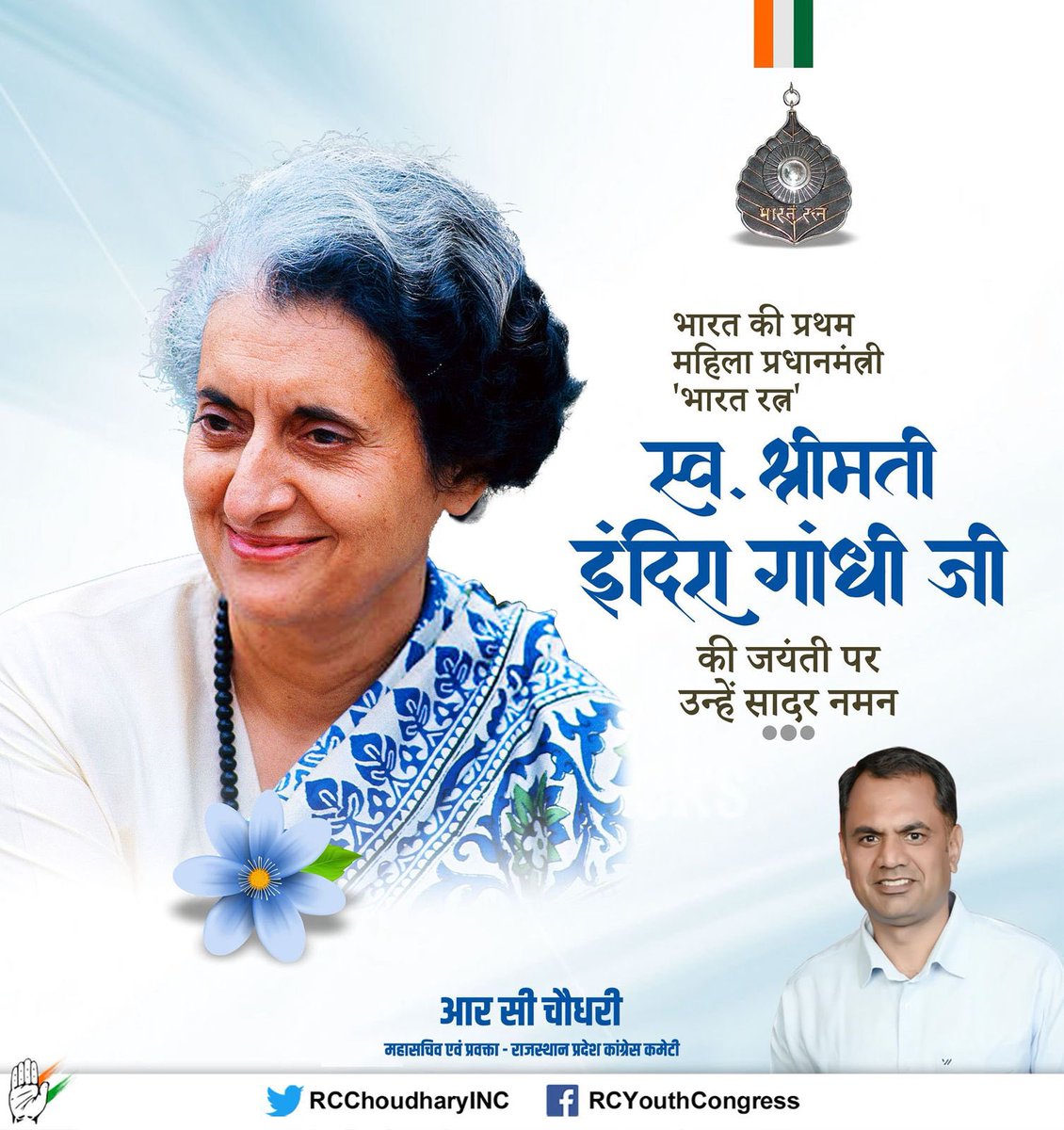 rcchoudharyinc's tweet image. आज राष्ट्र निर्माण में अतुलनीय योगदान देने वाली भारत की प्रथम महिला प्रधानमंत्री,
श्रीमती इंदिरा गांधी जी की जयंती पर शत-शत नमन !
उनका मजबूत नेतृत्व और दूरदर्शी निर्णय देश की धरोहर हैं !
#IndiraGandhiJayanti #Tribute