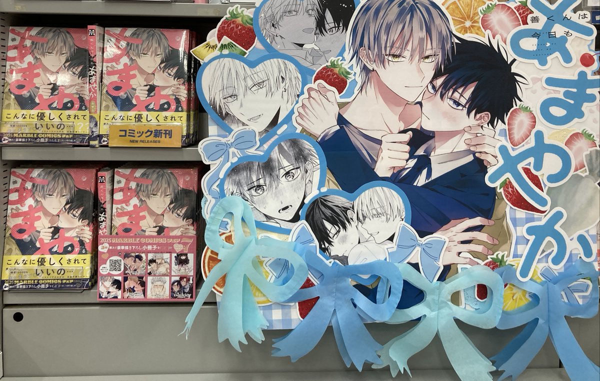 書籍情報】 #あずる 先生新刊【#善くんは今日もあまやか】入荷しました