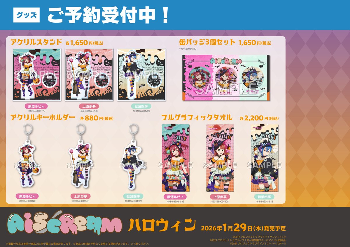グッズ/予約】 2026年1月29日発売予定 AisCream ハロウィン グッズ各種