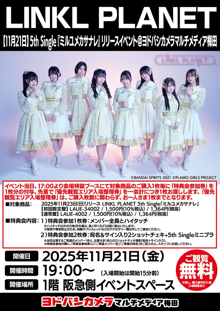 ヨドバシ梅田 イベント情報／ LINKL PLANET 5thシングル