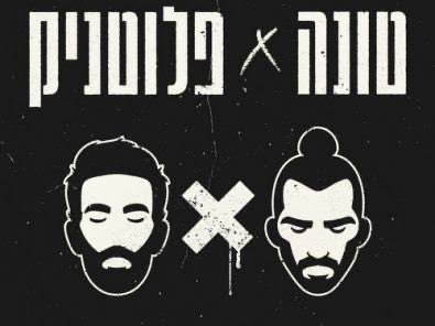 Nutshell0O7's tweet image. אחרי האזנה ממושכת לאלבומים האחרונים שלהם לי התשובה ברורה. 

אני אשאל אתכם - טונה או רביד?