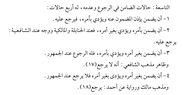📌حالات الضامن في الرجوع وعدمه...
