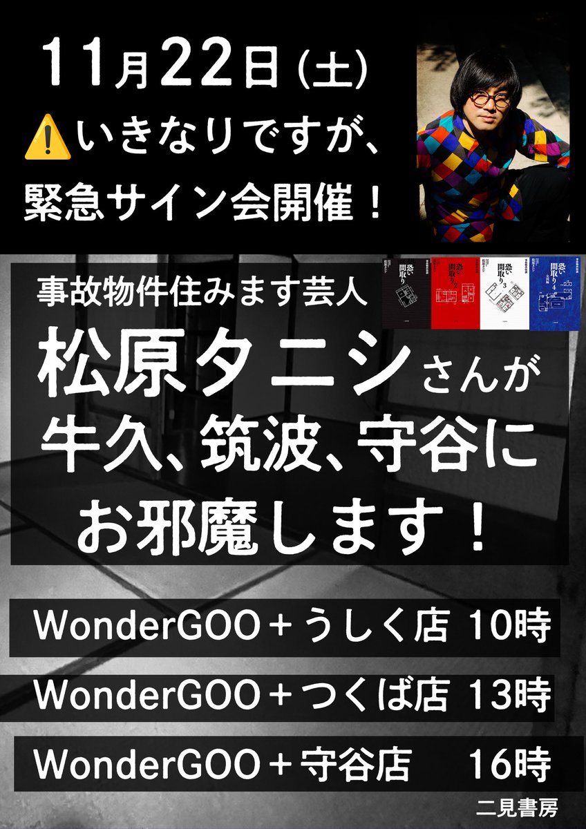 🔥🔥緊急告知🔥🔥 11/22に事故物件住みます芸人の ＃松原タニシ さんの