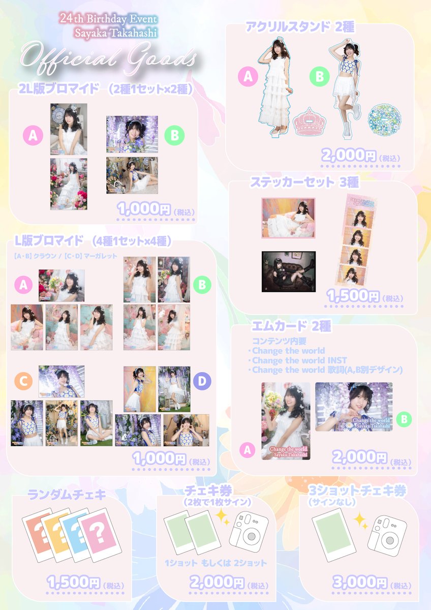 ୨୧ たかはしさやか 24th Birthday Event ୨୧

⊹ ࣪˖ ┈┈ ˖ グッズ情報解禁 ˖ ┈┈˖ ࣪⊹

＞> Mカード 新曲リリース <＜
3rdシングル「Change the world」

作詞・作曲をしてくださったのは
谷本貴義さんです！ありがとうございます！
疾走感のある楽曲となっております！！
是非お求めくださいませ！