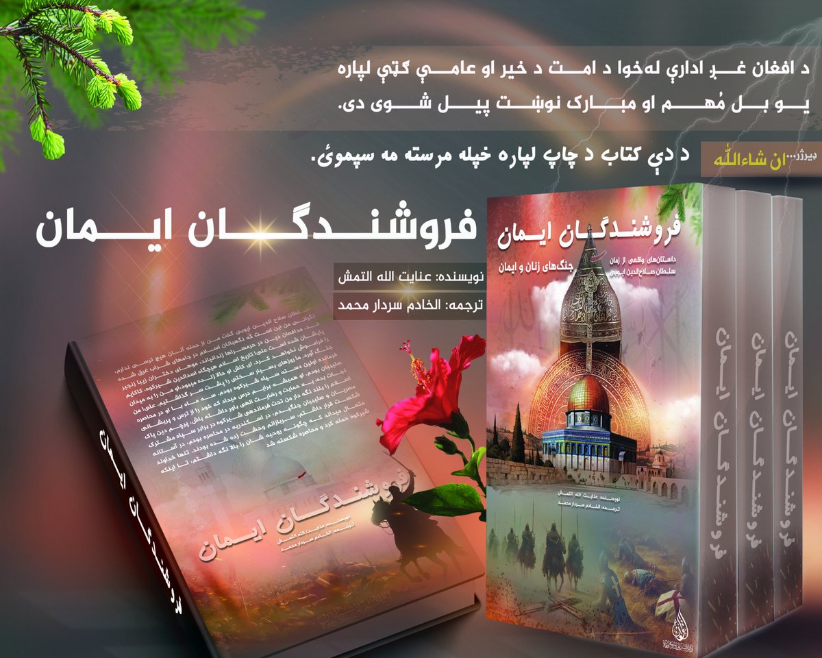 فروشنــدگــــان ایـــمان.

محترمو وروڼو او خویندو!

د افغان غږ ادارې له‌خوا د امت د خیر او عامې ګټې لپاره یو بل مُهم او مبارک نوښت پیل شوی دی.

هغه ستر او مشهور اثر چې د «ایمان پلورنکي»