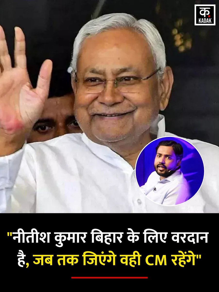 itskadak's tweet image. खान सर का बयान: नीतीश कुमार बिहार के लिए वरदान

▶ खान सर ने कहा, नीतीश कुमार बिहार के लिए हमेशा वरदान रहेंगे

▶ “जब तक जिएंगे, वही मुख्यमंत्री रहेंगे” का जताया समर्थन

#KhanSir #NitishKumar #BiharPolitics