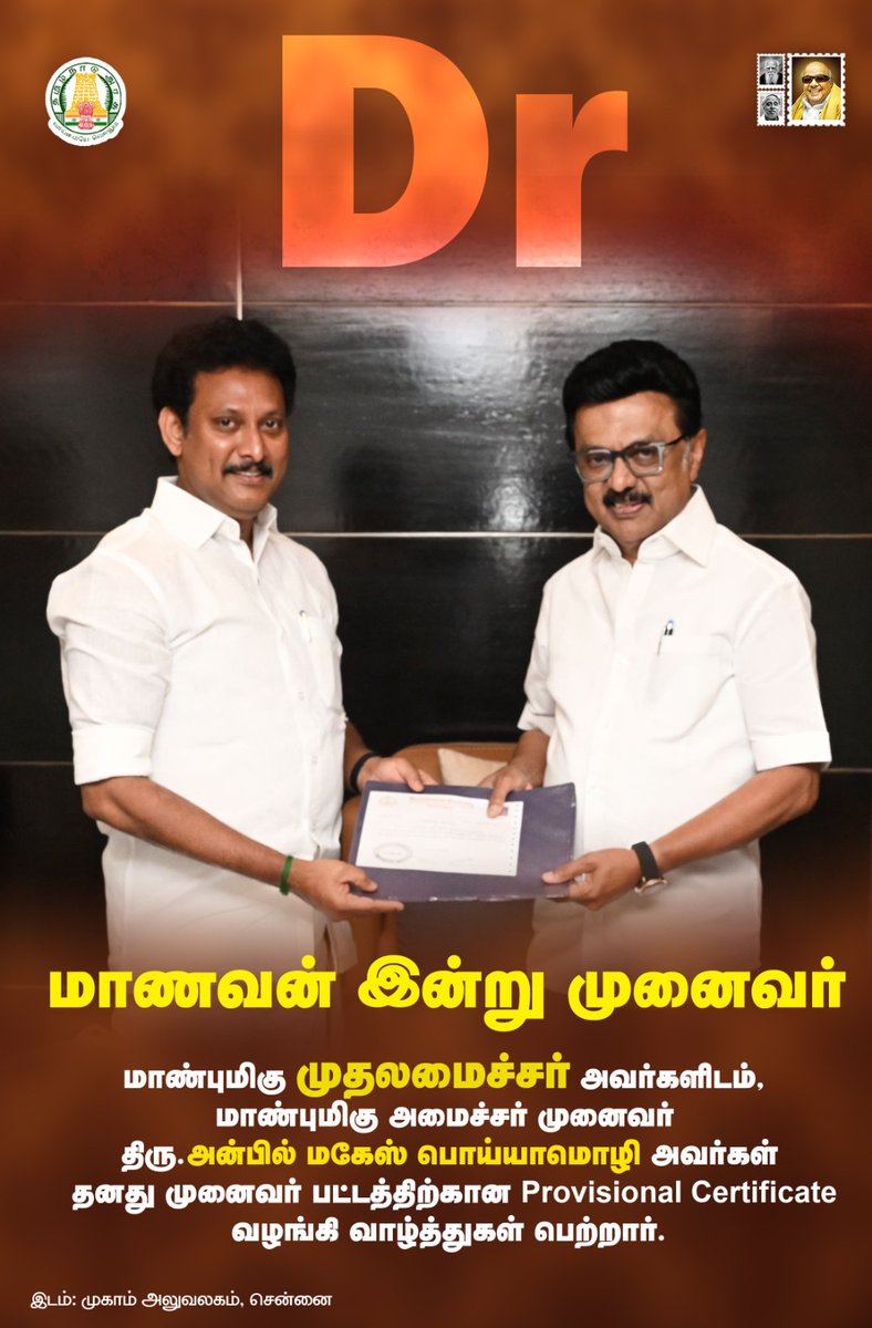 anbudananbil's tweet image. #anbudananbil #AnbilMaheshPoyyamozhi #Dravidamodel #StalinGovernment #dravidamunnetrakazhagam
#dmk75