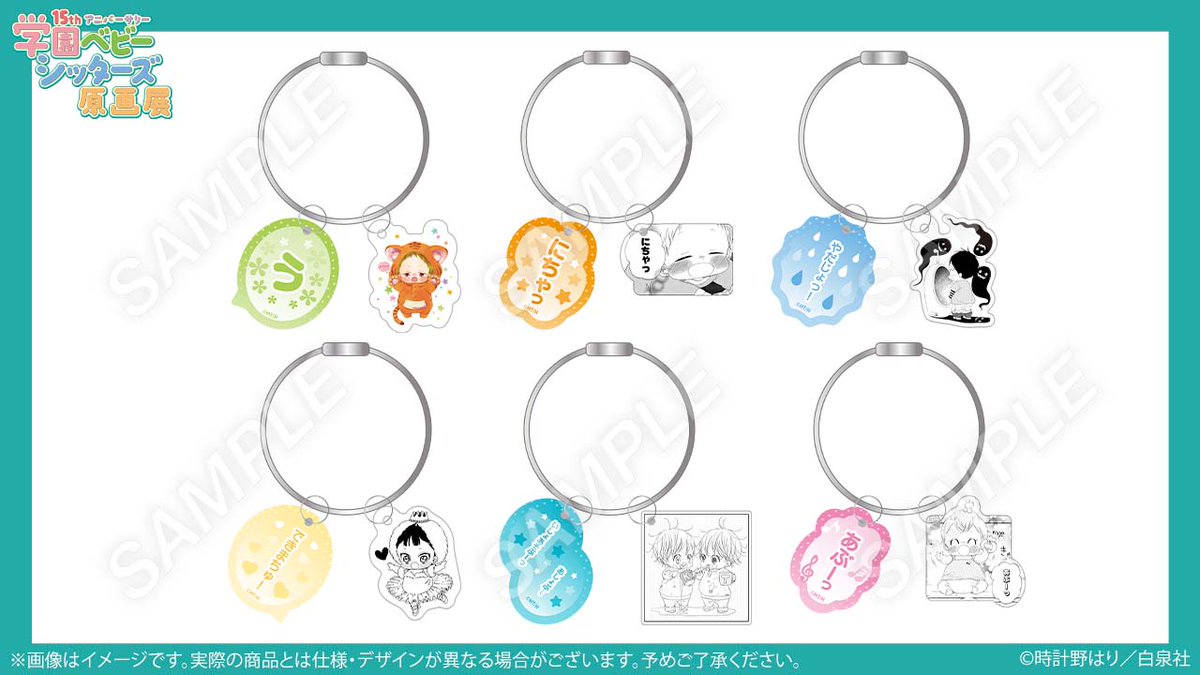 学園ベビーシッターズ　原画展　名台詞ワイヤーキーホルダー（9点未開封1点開封） RT @gakubabyExhi: ∞*:;;;;;;:*∞*:;;;;;;:*∞*:;;;;;:*∞ #学ベビ