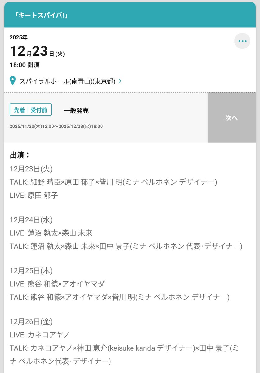 n4n4m3x's tweet image. ミナ ペルホネン30周年イベント TALK &amp;amp; LIVE　「キートスパイバ！」
2025年、ミナ ペルホネンは30周年を迎えました。
ファッションからはじまり、インテリア、プロダクト、空間へとデザインの領域は多岐に広がりを続けています。
日々クリエイションを自ら発信し、紡いでこられた方とミナ ペルホネン⋯